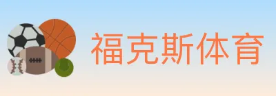 福克斯体育 logo